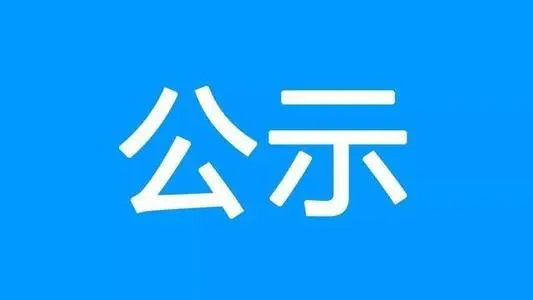 定西市三牛农机制造有限公司 关于推荐赵明甘肃省特殊人才申报高级工程师职称的公示